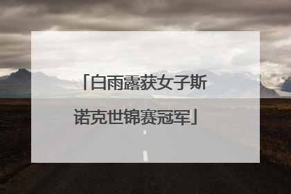 白雨露获女子斯诺克世锦赛冠军