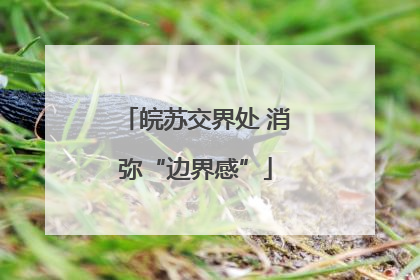 皖苏交界处 消弥“边界感”