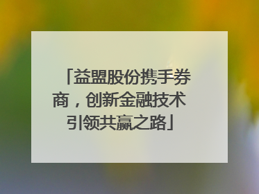 益盟股份携手券商，创新金融技术引领共赢之路