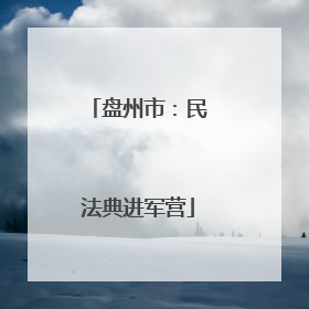 盘州市：民法典进军营