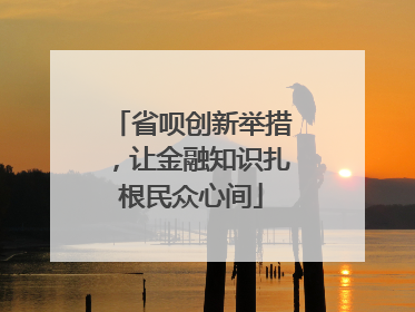 省呗创新举措，让金融知识扎根民众心间