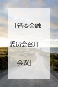 省委金融委员会召开会议
