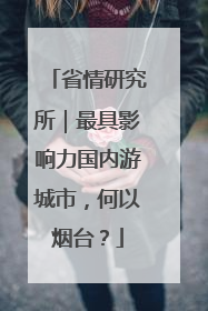 省情研究所｜最具影响力国内游城市，何以烟台？