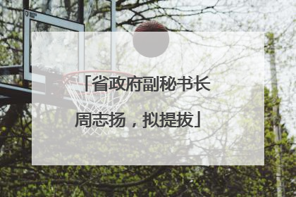 省政府副秘书长周志扬，拟提拔