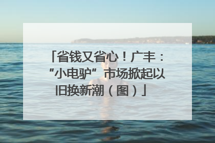省钱又省心！广丰：“小电驴”市场掀起以旧换新潮（图）