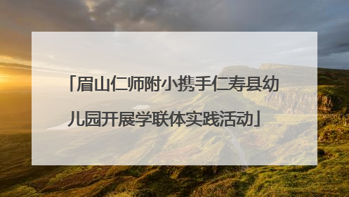 眉山仁师附小携手仁寿县幼儿园开展学联体实践活动