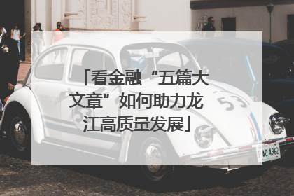 看金融“五篇大文章”如何助力龙江高质量发展