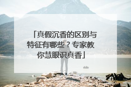 真假沉香的区别与特征有哪些？专家教你慧眼识真香