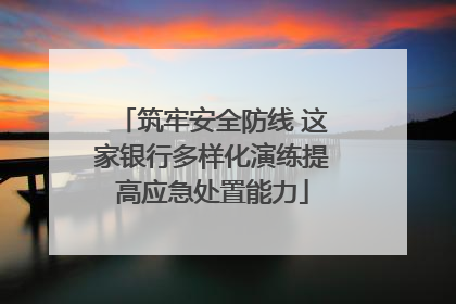 筑牢安全防线 这家银行多样化演练提高应急处置能力