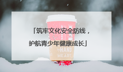 筑牢文化安全防线，护航青少年健康成长