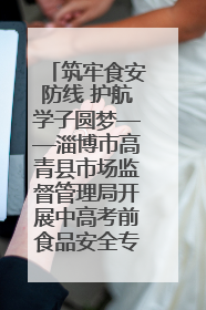 筑牢食安防线 护航学子圆梦——淄博市高青县市场监督管理局开展中高考前食品安全专项检查