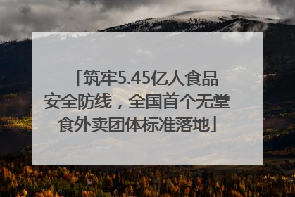 筑牢5.45亿人食品安全防线，全国首个无堂食外卖团体标准落地