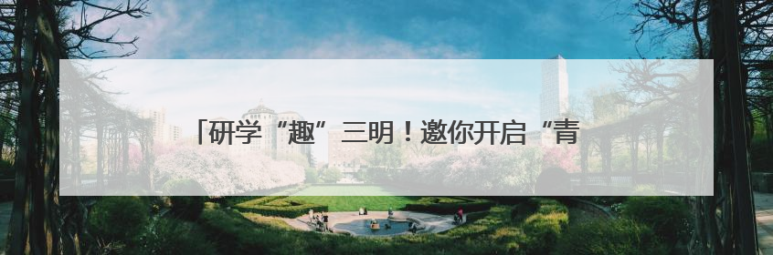 研学“趣”三明！邀你开启“青山绿水·生态文明实践之旅”~