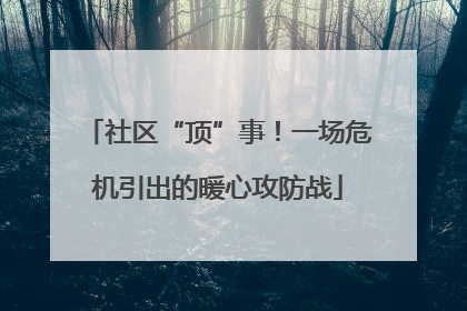 社区“顶”事！一场危机引出的暖心攻防战