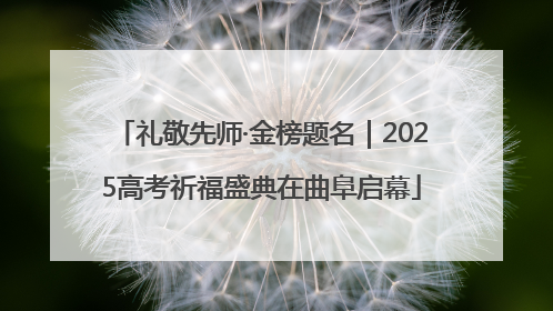 礼敬先师·金榜题名｜2025高考祈福盛典在曲阜启幕
