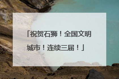 祝贺石狮！全国文明城市！连续三届！
