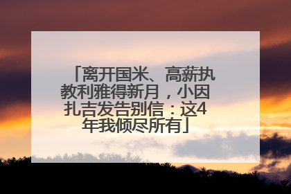离开国米、高薪执教利雅得新月，小因扎吉发告别信：这4年我倾尽所有