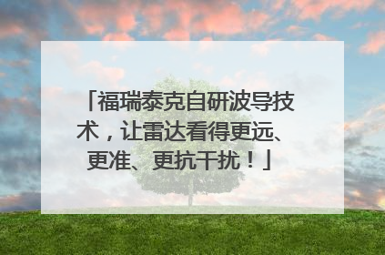 福瑞泰克自研波导技术，让雷达看得更远、更准、更抗干扰！