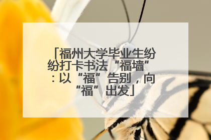 福州大学毕业生纷纷打卡书法“福墙”：以“福”告别，向“福”出发