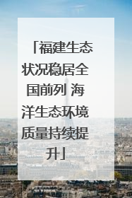 福建生态状况稳居全国前列 海洋生态环境质量持续提升