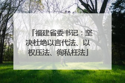 福建省委书记：坚决杜绝以言代法、以权压法、徇私枉法