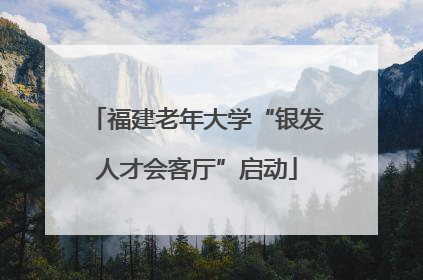 福建老年大学“银发人才会客厅”启动