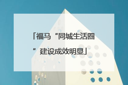 福马“同城生活圈”建设成效明显