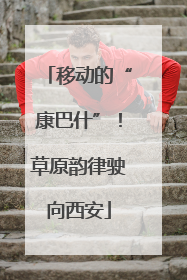 移动的“康巴什”！草原韵律驶向西安