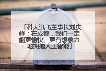 科大讯飞董事长刘庆峰：在成都，我们一定能更愉快、更有想象力地拥抱人工智能
