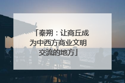 秦朔：让商丘成为中西方商业文明交流的地方