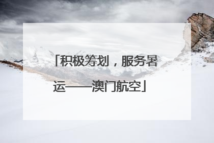 积极筹划，服务暑运——澳门航空