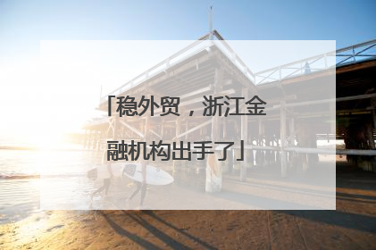 稳外贸，浙江金融机构出手了