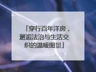 穿行百年洋房，邂逅法治与生活交织的温暖图景