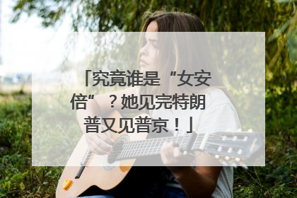 究竟谁是“女安倍”？她见完特朗普又见普京！