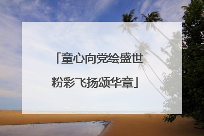 童心向党绘盛世 粉彩飞扬颂华章