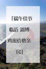 端午佳节临近 淄博鸡蛋价格亲民