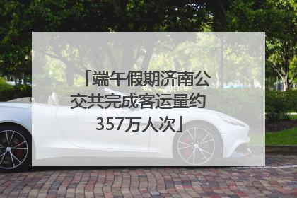 端午假期济南公交共完成客运量约357万人次