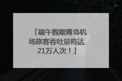 端午假期青岛机场旅客吞吐量将达21万人次！