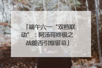 端午六一“双档联动”：阿汤哥终极之战能否引爆银幕