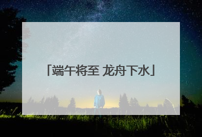 端午将至 龙舟下水