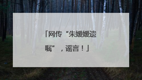 网传“朱媛媛遗嘱”，谣言！