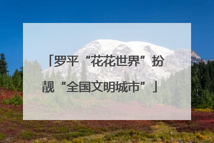罗平“花花世界”扮靓“全国文明城市”