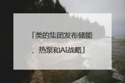 美的集团发布储能、热泵和AI战略