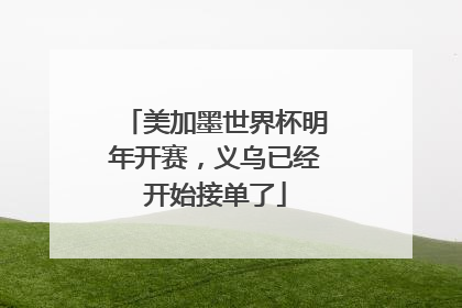 美加墨世界杯明年开赛，义乌已经开始接单了