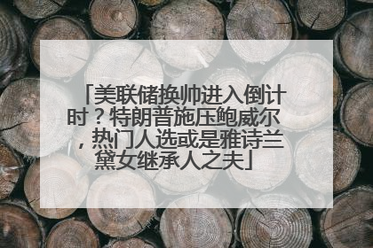 美联储换帅进入倒计时？特朗普施压鲍威尔，热门人选或是雅诗兰黛女继承人之夫