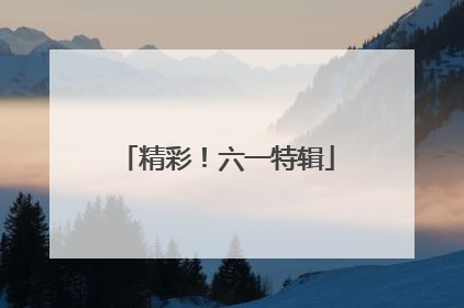 精彩！六一特辑
