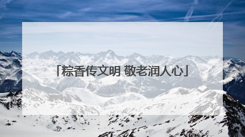 粽香传文明 敬老润人心