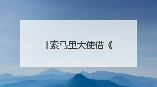 索马里大使借《掘墓人的妻子》呼吁：请把索马里人“人性化”！