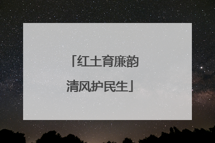 红土育廉韵 清风护民生