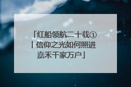 红船领航二十载①丨信仰之光如何照进嘉禾千家万户